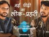 नई पीढ़ी का लोक प्रहरी – Bhaskar Bhauryal | Youth Of Uttarakhand | Ep. 1 | ईजा स्टूडियो | | PODCAST