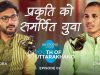 प्रकृति को समर्पित युवा – Chandan Nayal | Youth Of Uttarakhand | Ep. 2 | ईजा स्टूडियो | PODCAST